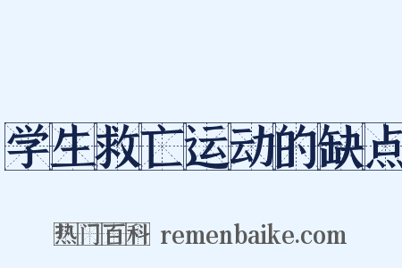 学生救亡运动的缺点是什么意思的图片